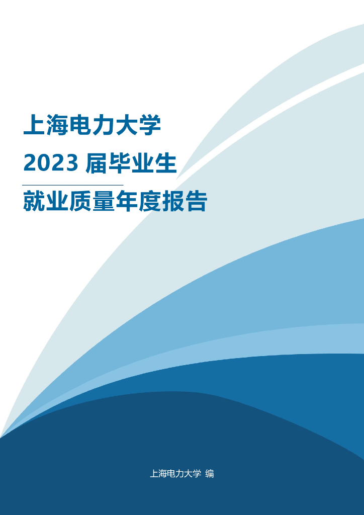 上海电力大学2023届毕业生就业质量年度报告