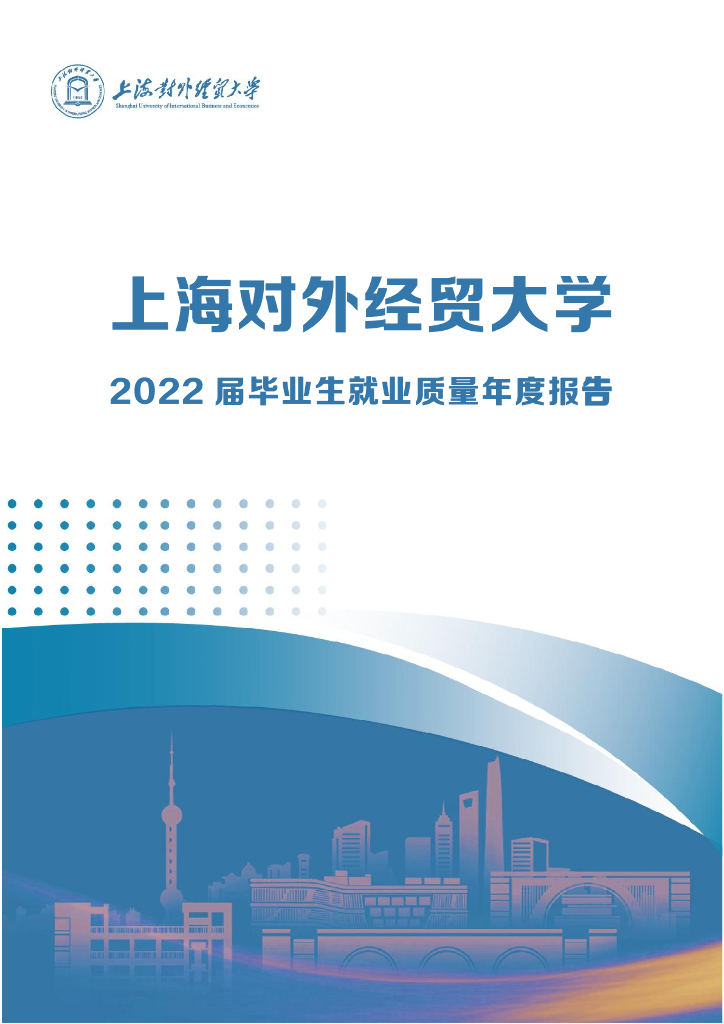 上海对外经贸大学2022届毕业生就业质量报告