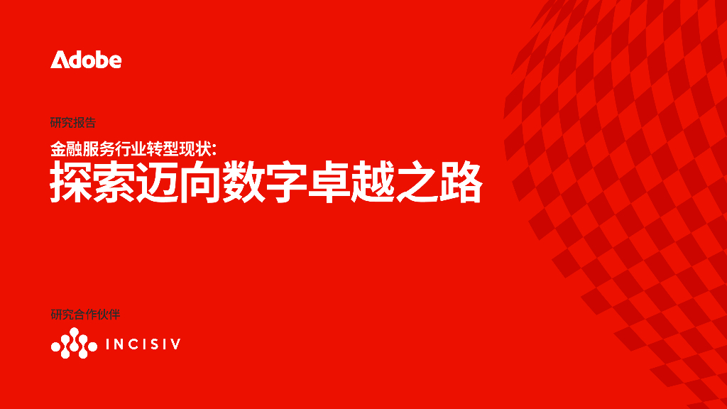 ADOBE：2025年金融服务行业转型现状：探索迈向数字卓越之路报告