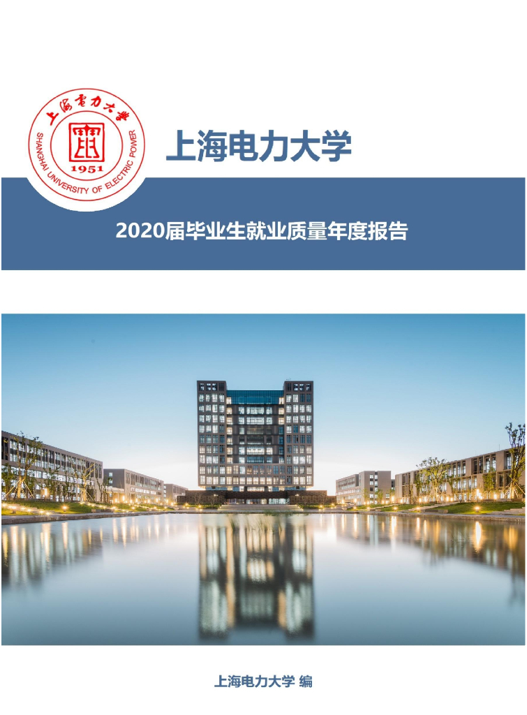 上海电力大学2020届毕业生就业质量年度报告