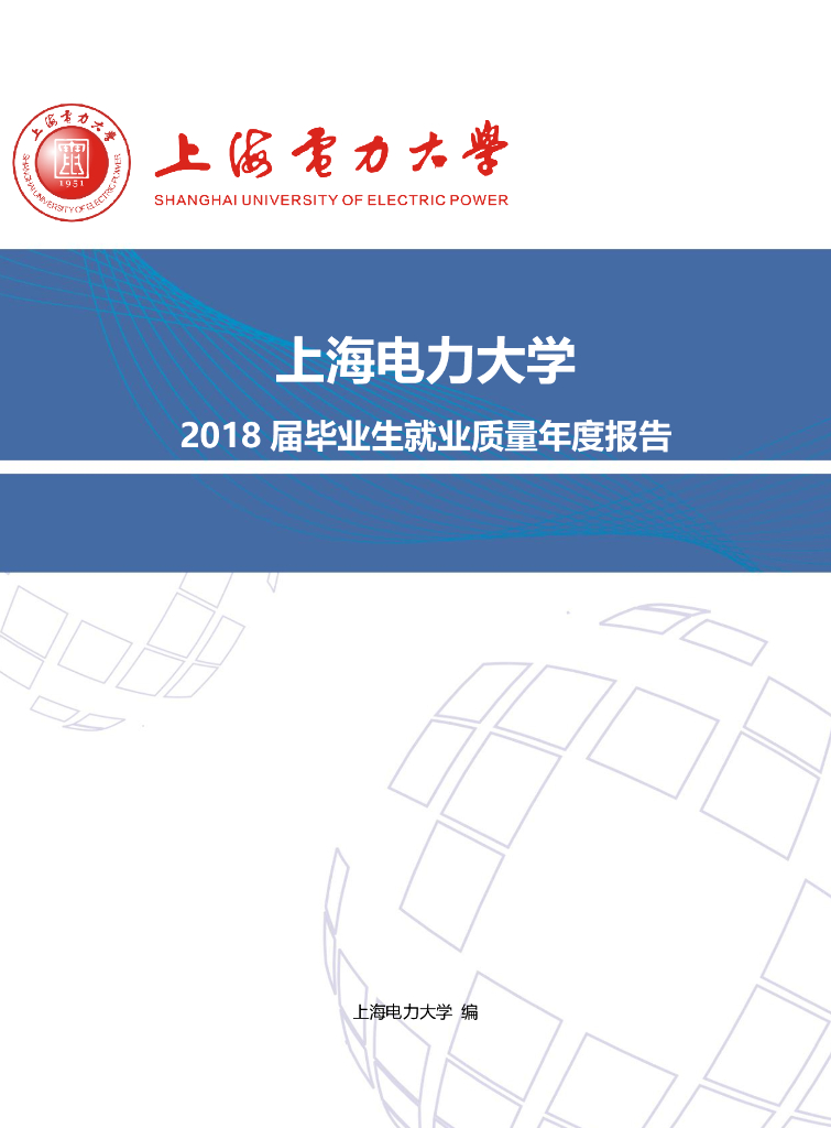 上海电力大学2018届毕业生就业质量年度报告