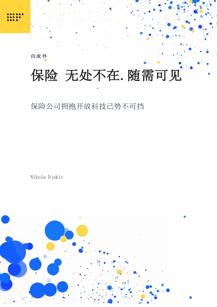 Nikola Djokic：2025年开放保险无处不在，随需可见：保险公司拥抱开发科技已势不可挡白皮书