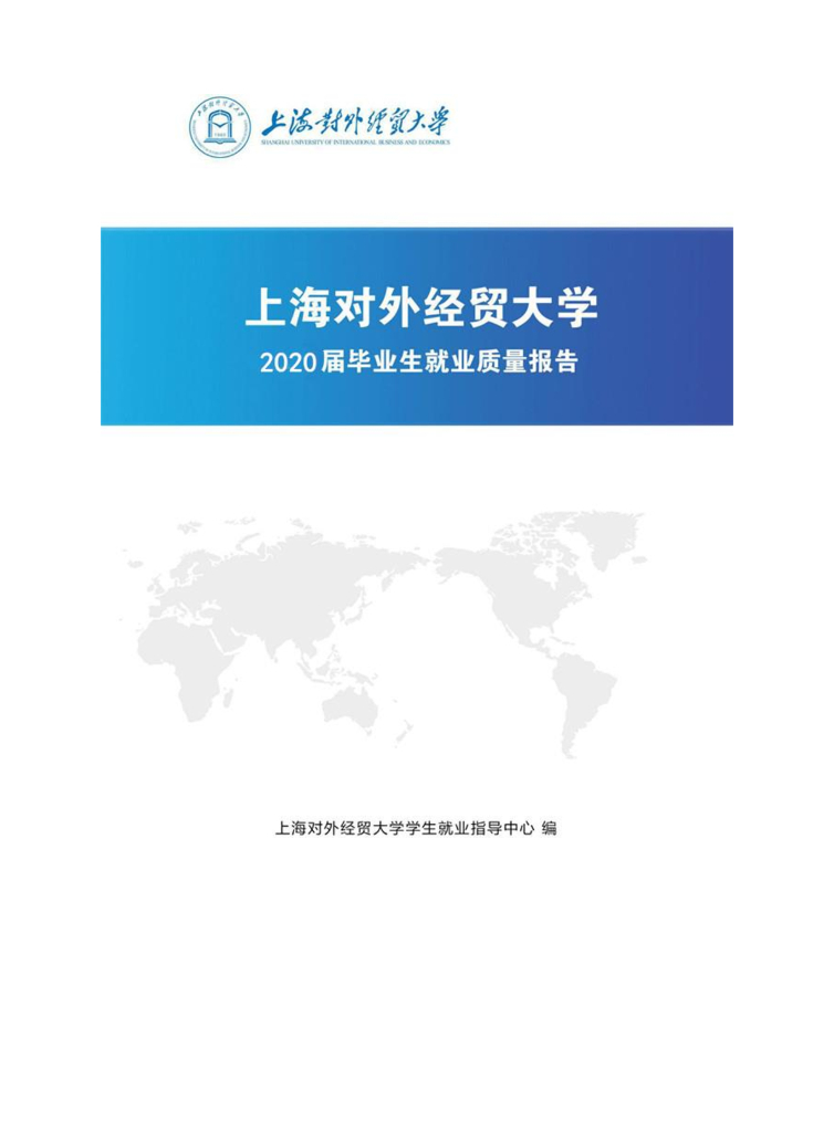 上海对外经贸大学2020届毕业生就业质量年度报告