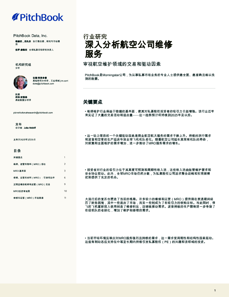 PitchBook：2025年深入分析航空公司维修服务：审视航空维护领域的交易和驱动因素报告