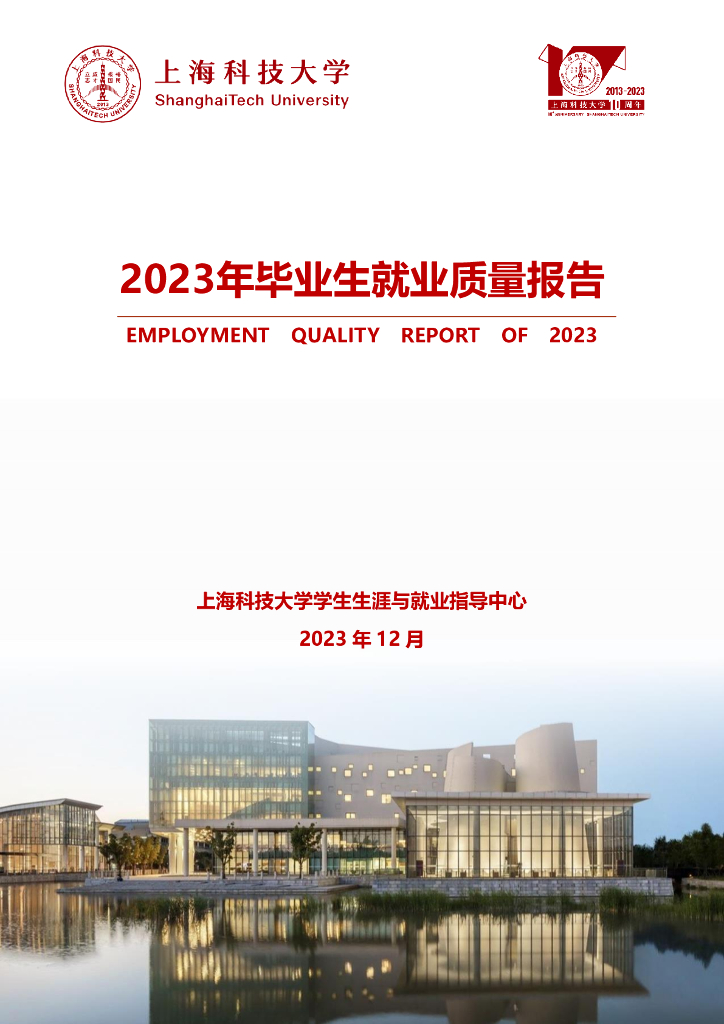 上海科技大学2023年毕业生就业质量报告
