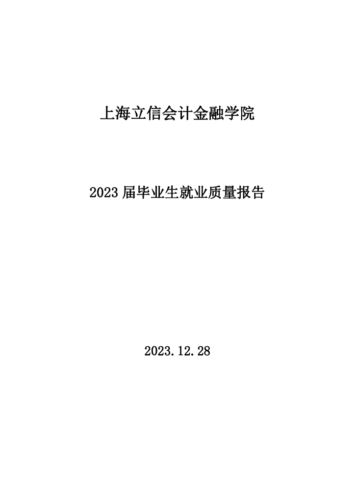 上海立信会计金融学院2023届毕业生就业质量报告