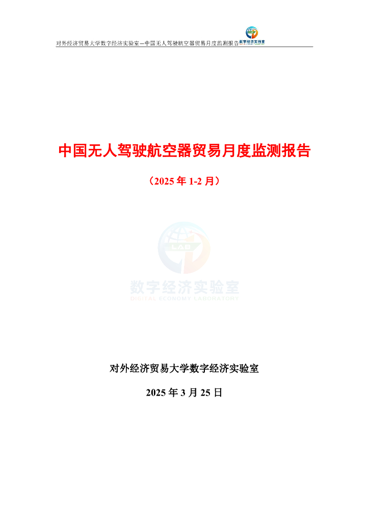 对外经济贸易大学：中国无人驾驶航空器贸易月度监测报告（2025年1-2月）