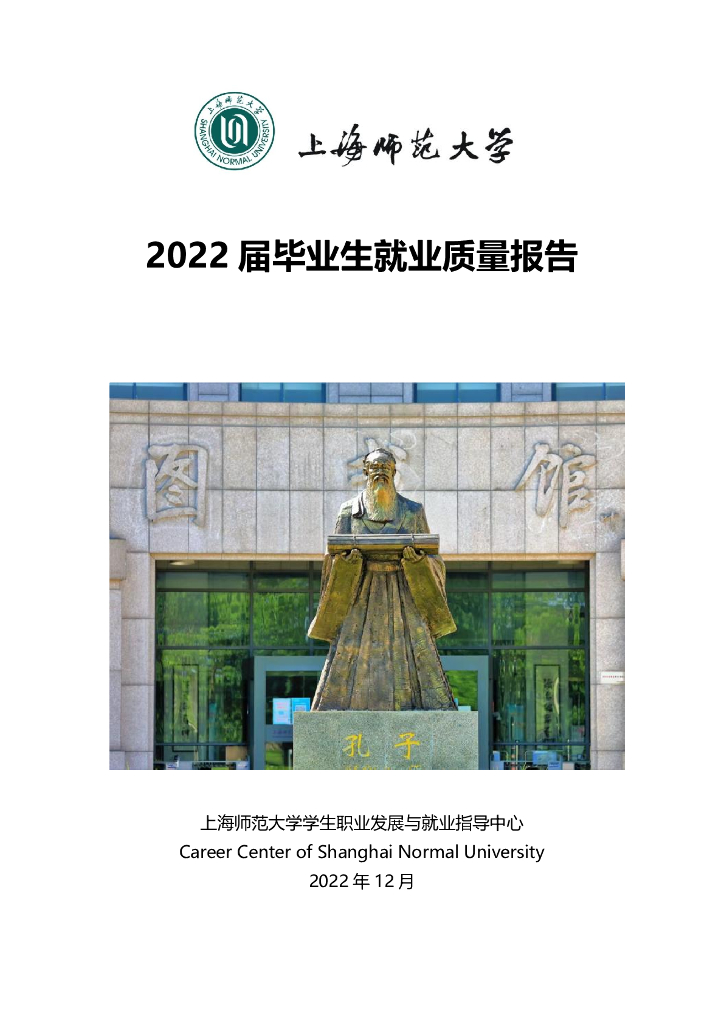 上海师范大学2022届毕业生就业质量报告