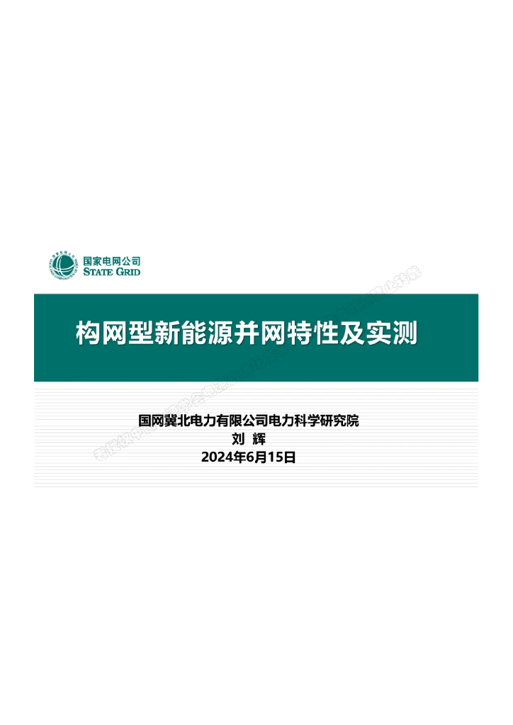 国家电网（刘辉）：2024年构网型新能源并网特性及实测研究报告