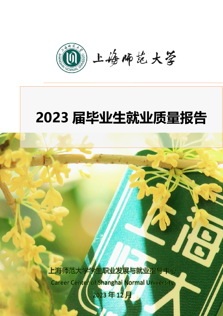 上海师范大学2023届毕业生就业质量报告