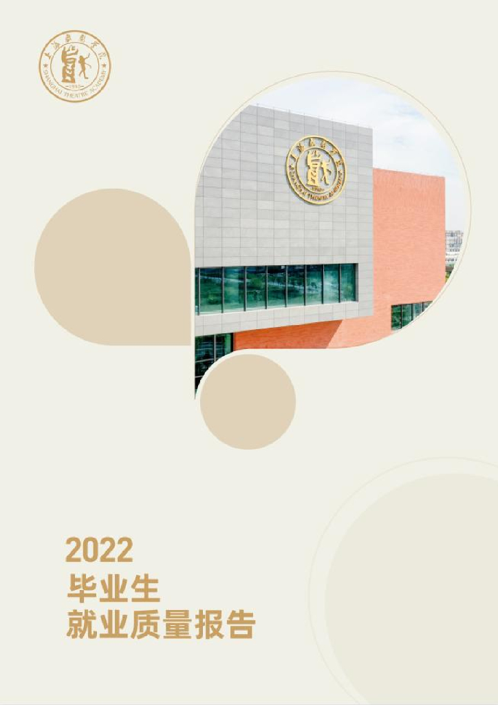 上海戏剧学院2022届毕业生就业质量报告