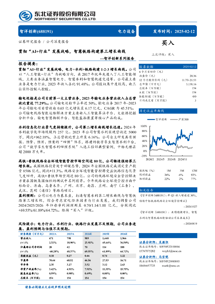 东北证券：智洋创新（688191）：贯彻“AI+行业”发展战略智慧铁路构建第三增长曲线