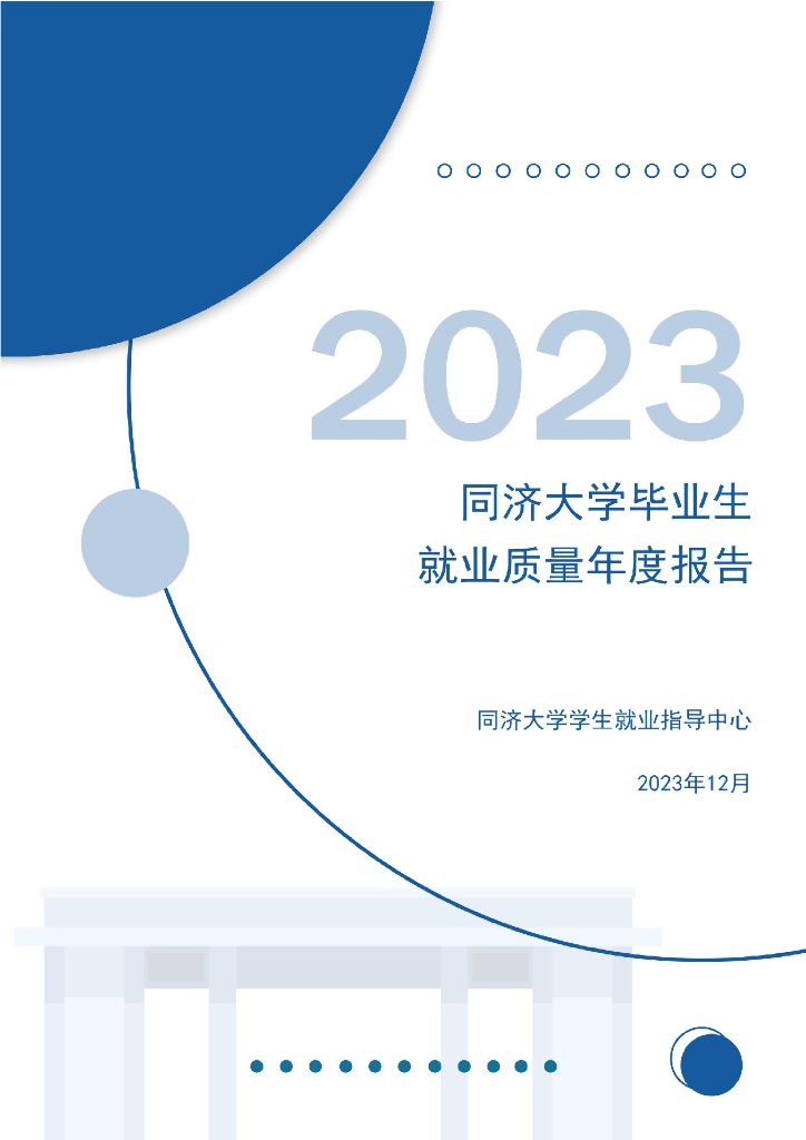 同济大学2023届毕业生就业质量报告
