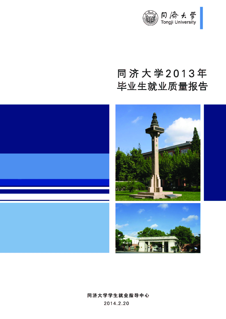 同济大学2013年毕业生就业质量报告