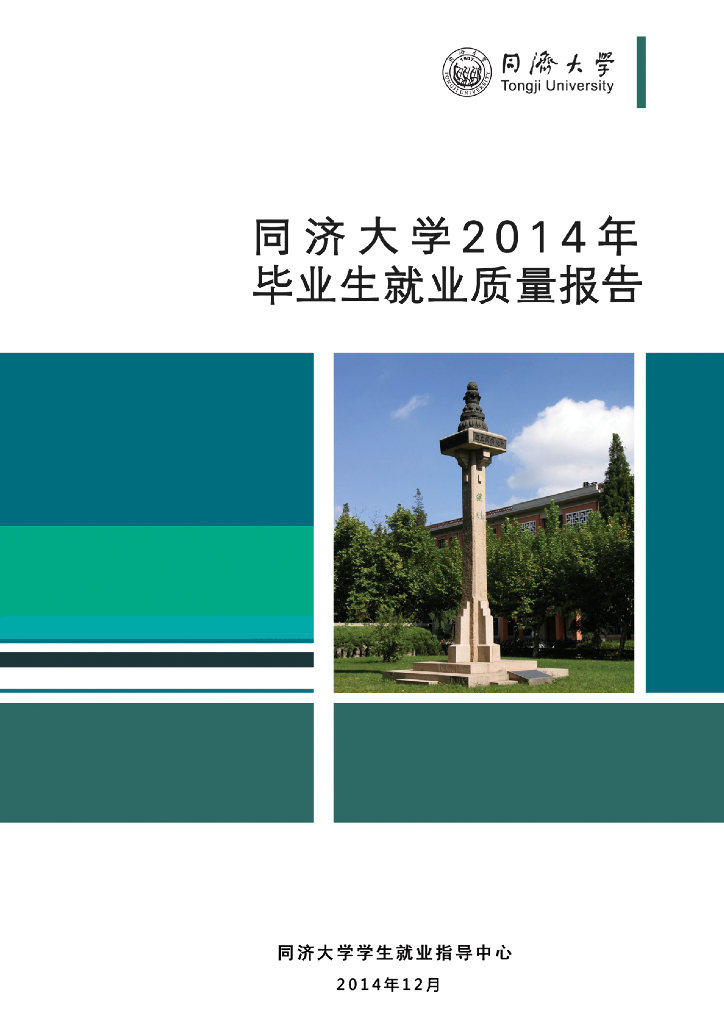 同济大学2014年毕业生就业质量报告