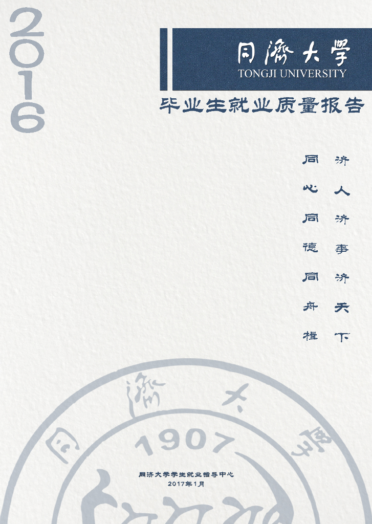 同济大学2016年毕业生就业质量报告