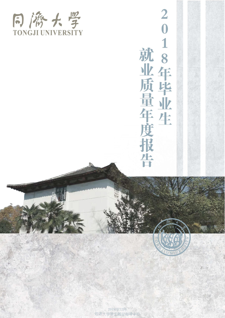 同济大学2018年毕业生就业质量报告