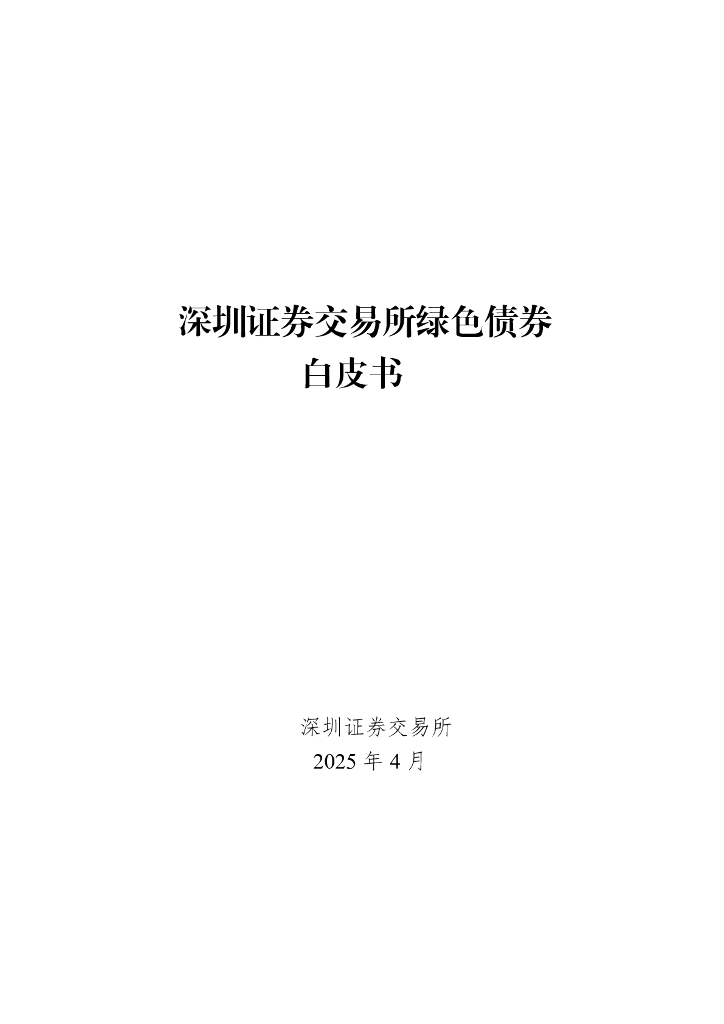 深圳证券交易所：2025年深圳证券交易所绿色债券白皮书