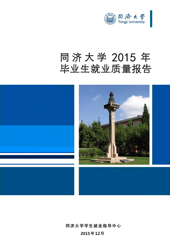 同济大学2015年毕业生就业质量报告
