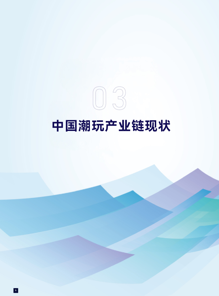 广东省玩具协会潮玩分会：2024年全球潮玩产业发展报告_第8页
