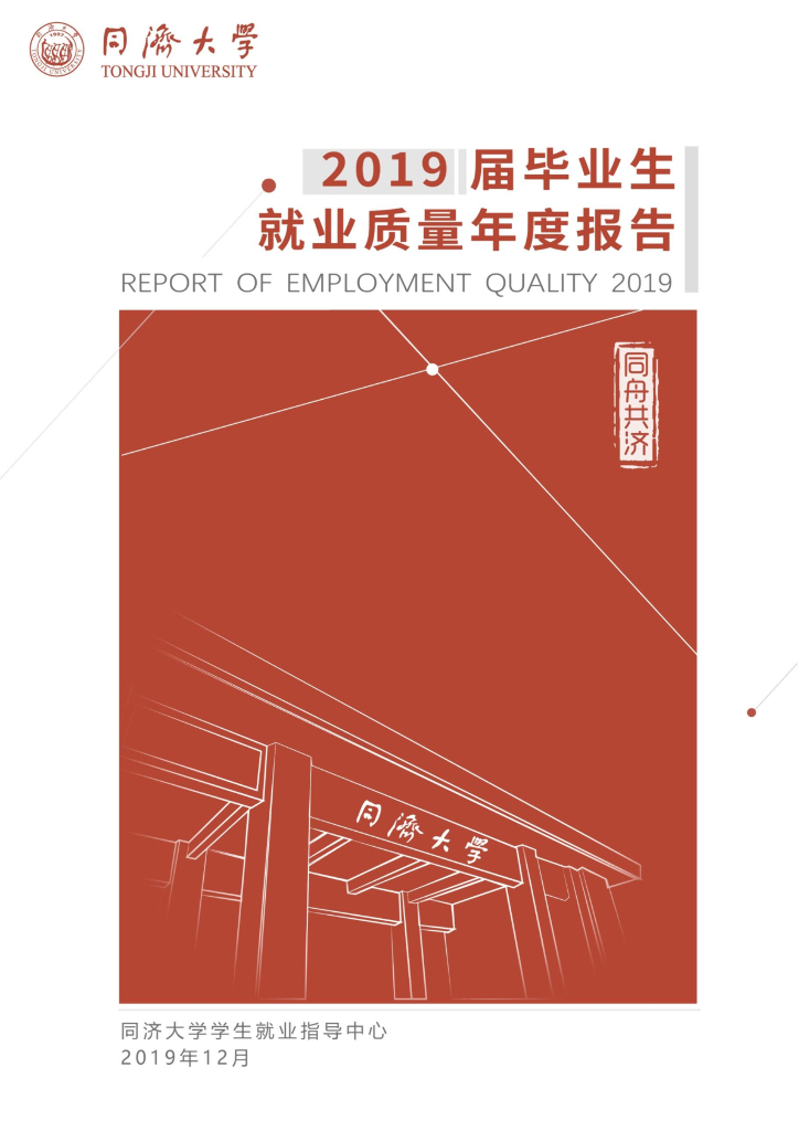 同济大学2019届毕业生就业质量报告