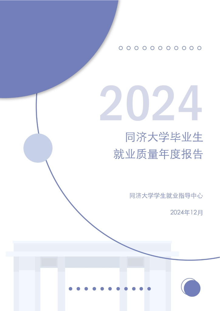 同济大学2024届毕业生就业质量报告