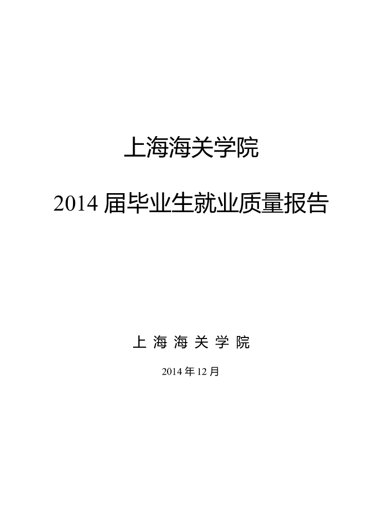 上海海关学院2014届毕业生就业质量报告