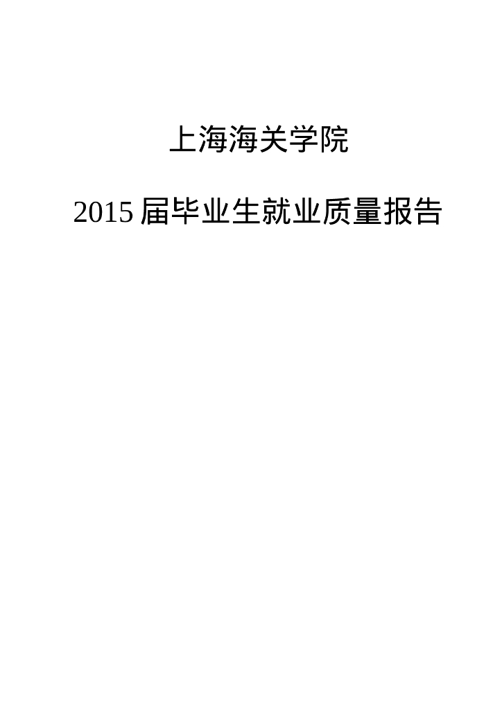 上海海关学院2015届毕业生就业质量报告