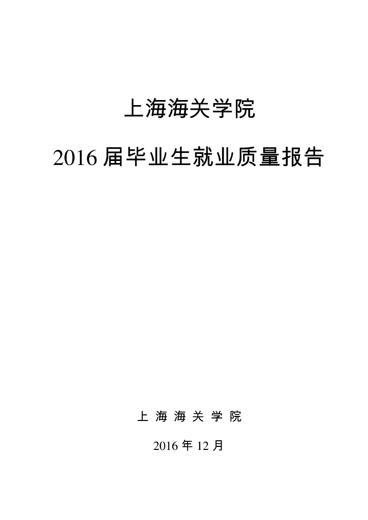 上海海关学院2016届毕业生就业质量报告