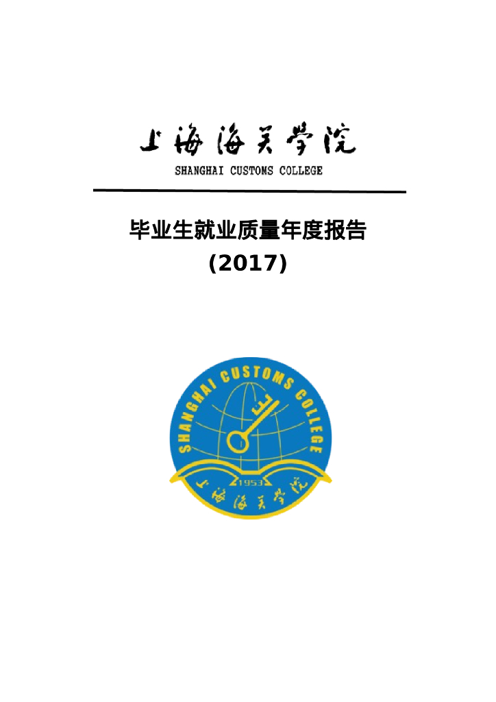上海海关学院2017届毕业生就业质量报告