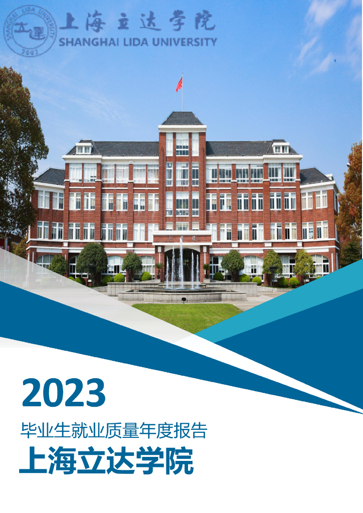 上海立达学院2023年毕业生就业质量年度报告
