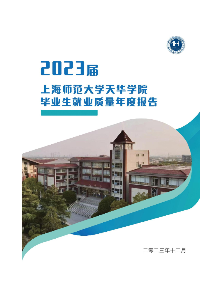 上海师范大学天华学院2023届毕业生就业质量报告
