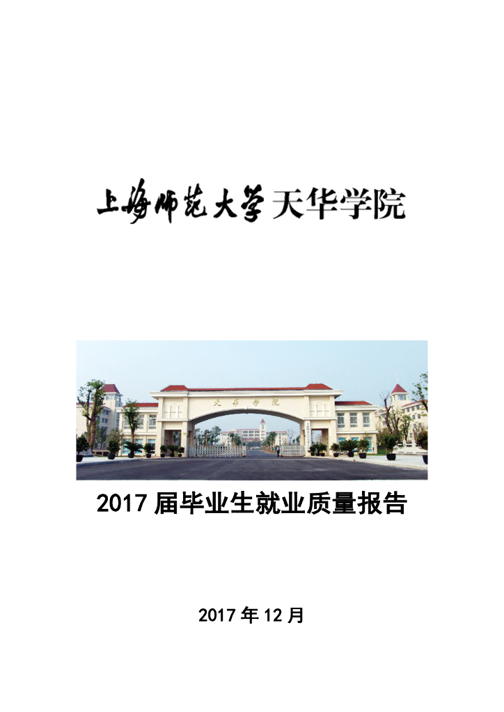 上海师范大学天华学院2017届毕业生就业质量报告