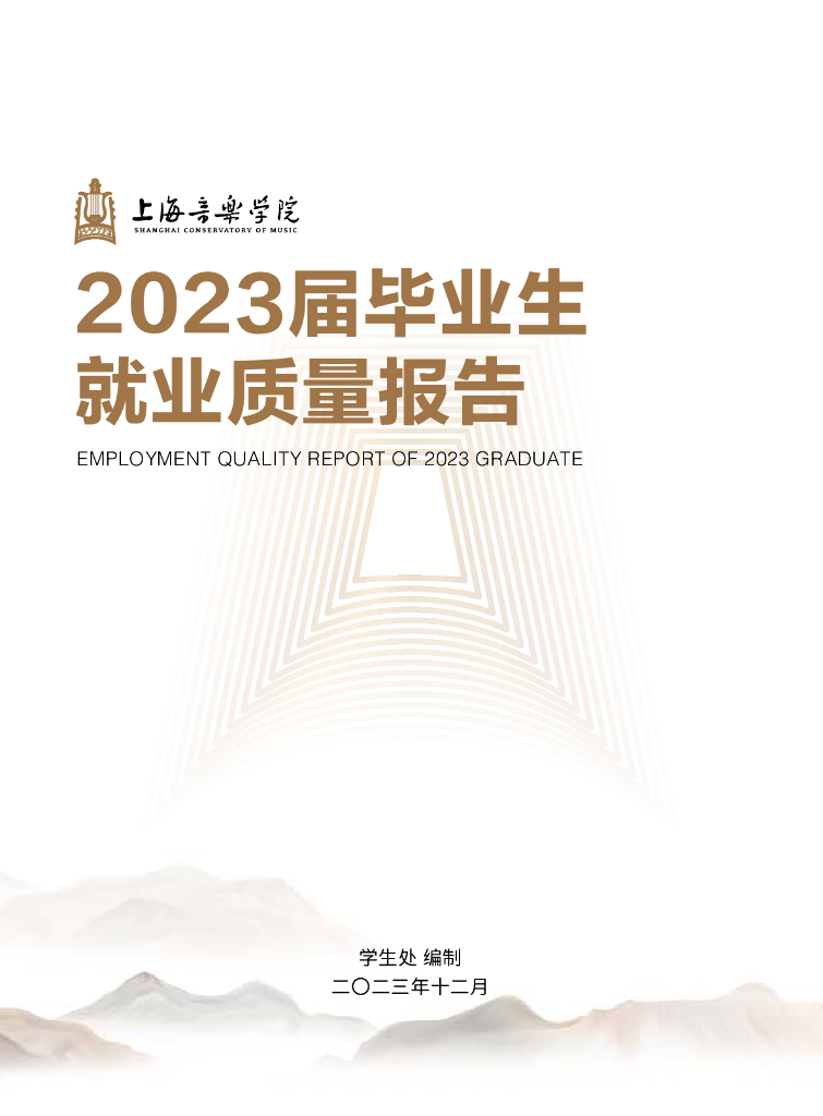 上海音乐学院2023届毕业生就业质量报告