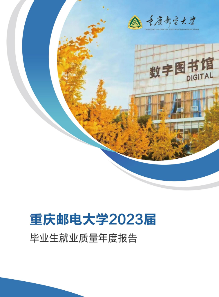 重庆邮电大学2023届毕业生就业质量年度报告海报