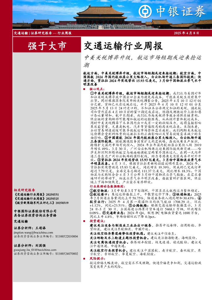 中银证券：交通运输行业周报：中美关税博弈升级，航运市场短期或迎来抢运潮