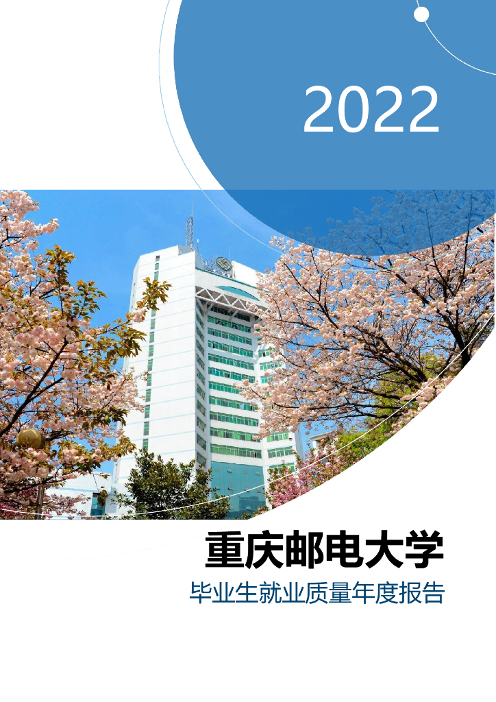 重庆邮电大学2022届毕业生就业质量报告海报