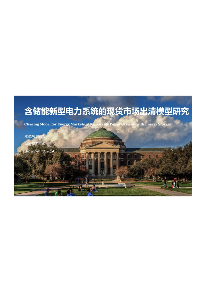 华南理工大学（郑晓东）：2025年含储能新型电力系统的现货市场出清模型研究报告海报