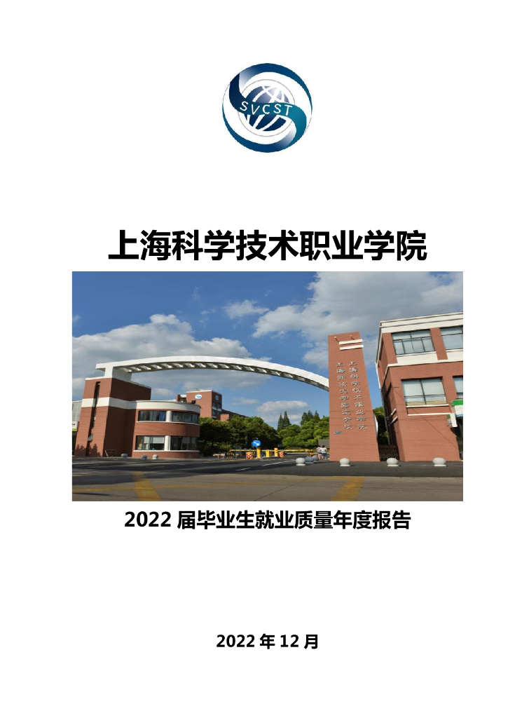 上海科学技术职业学院2022届毕业生就业质量报告