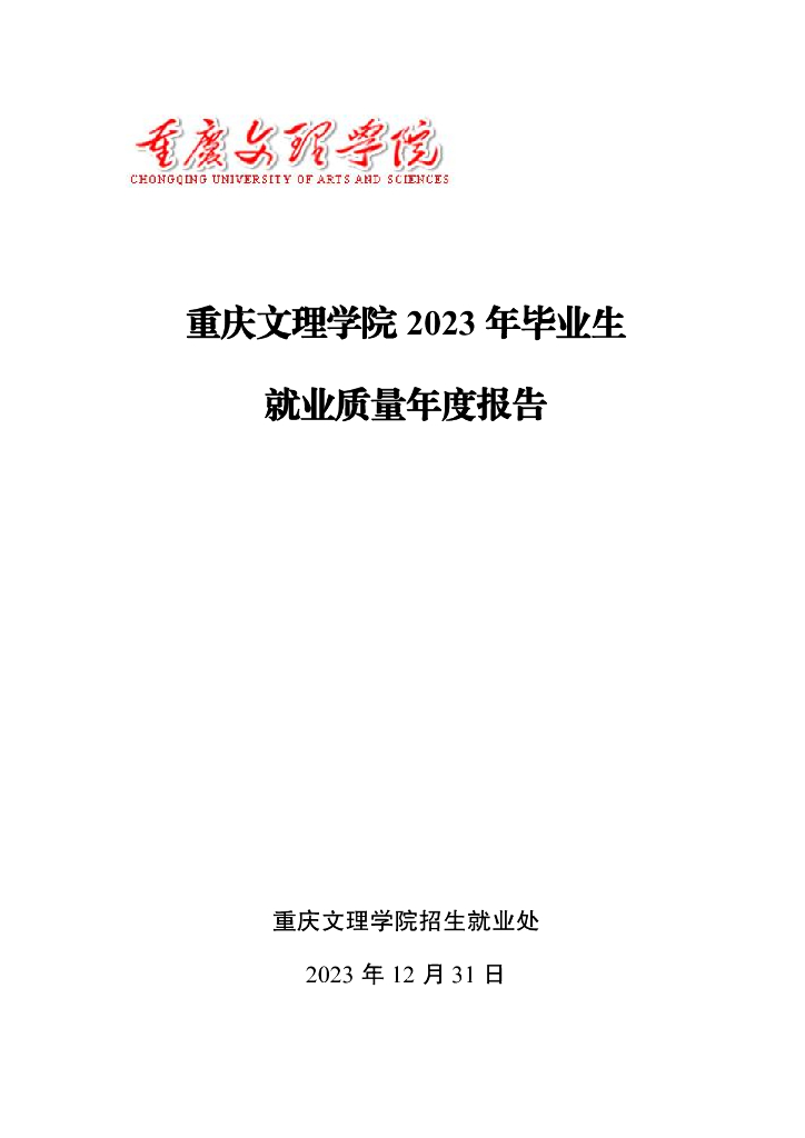 重庆文理学院2023年毕业生就业质量年度报告