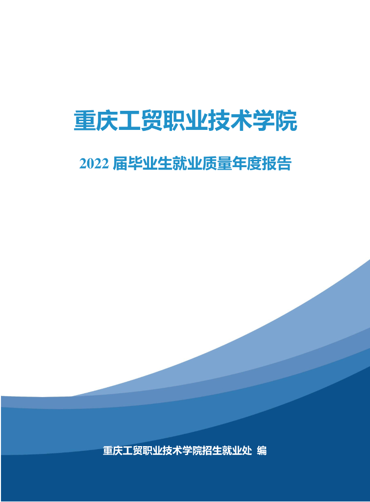 重庆工贸职业技术学院2022届毕业生就业质量报告