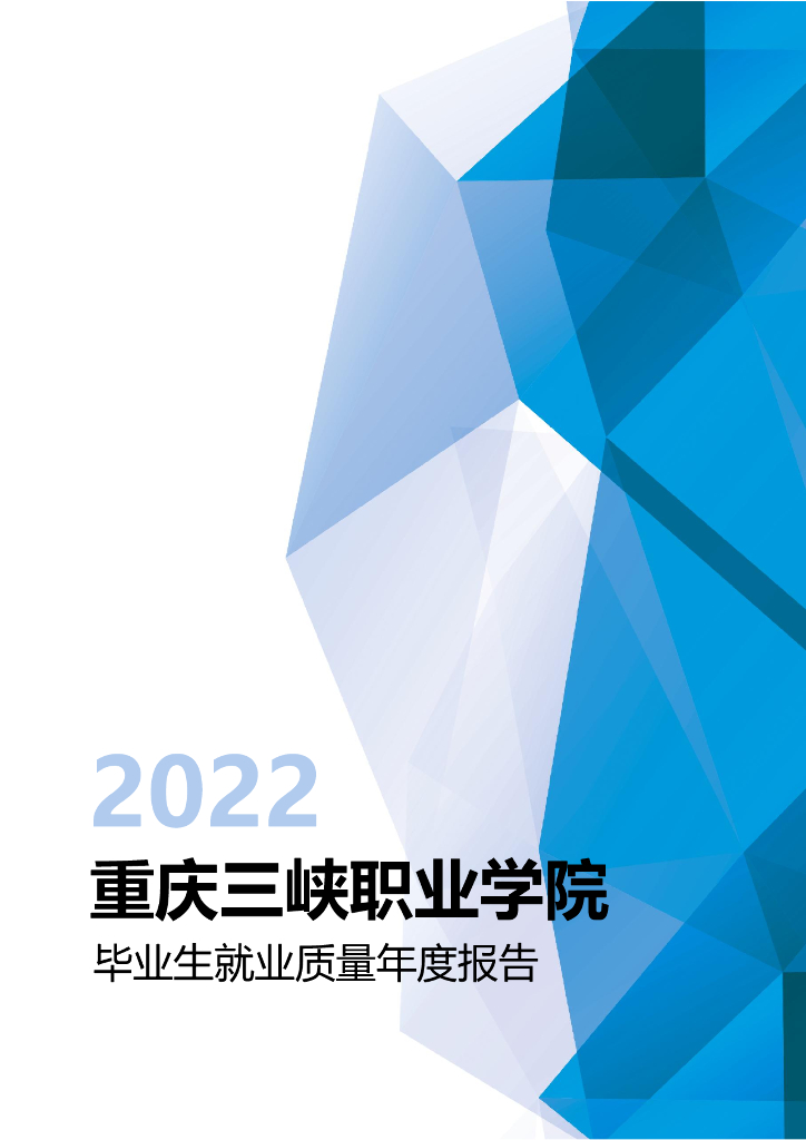 重庆三峡职业学院2022届毕业生就业质量报告