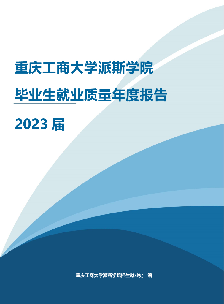 重庆工商大学派斯学院2023届毕业生就业质量年度报告