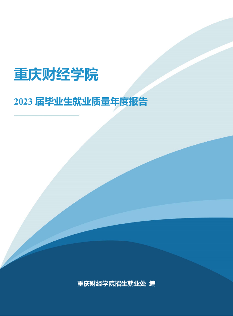 重庆财经学院2023届毕业生就业质量报告