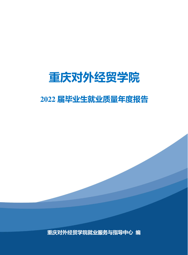 重庆对外经贸2022届毕业生就业质量年度报告