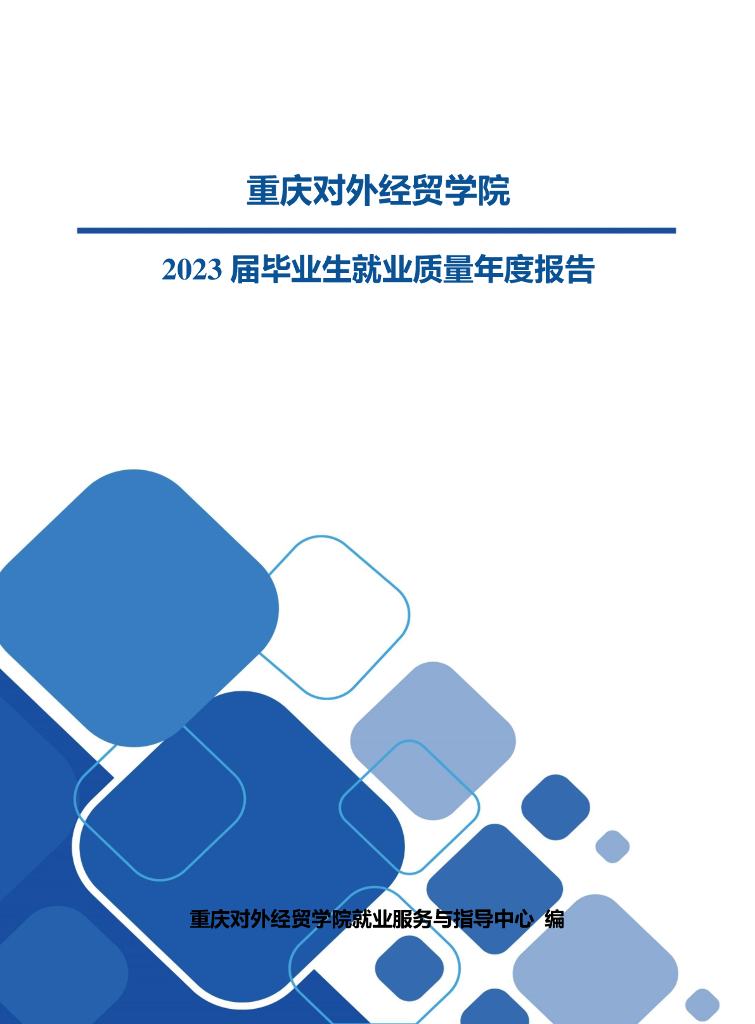 重庆对外经贸学院2023届毕业生就业质量年度报告