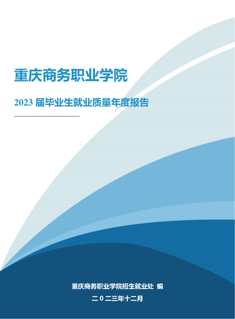 重庆商务职业学院2023届毕业生就业质量年度报告