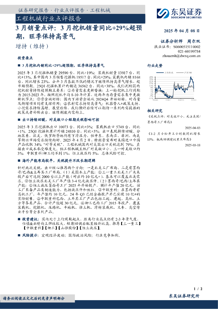 东吴证券：工程机械行业点评报告：3月销量点评：3月挖机销量同比+29%超预期，旺季保持高景气