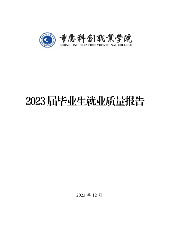 重庆科创职业学院2023届毕业生就业质量报告