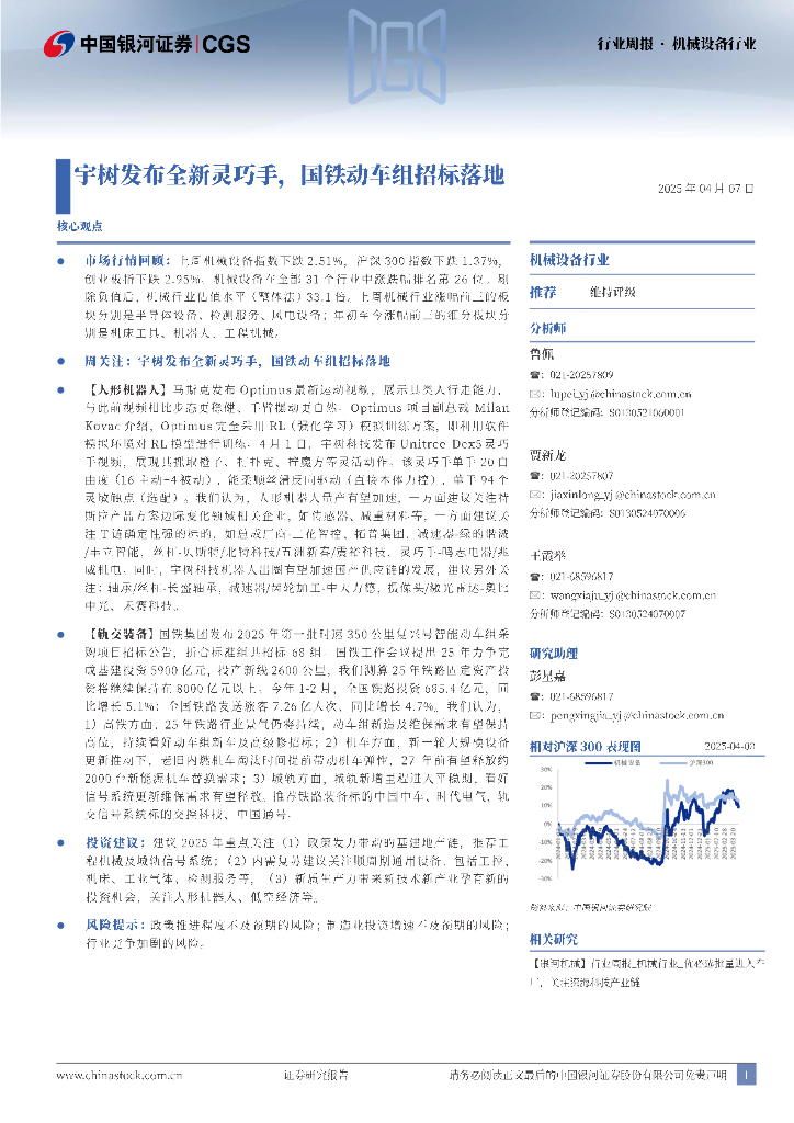 中国银河：机械设备行业行业周报：宇树发布全新灵巧手，国铁动车组招标落地